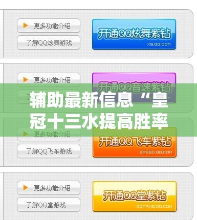 辅助最新信息“皇冠十三水提高胜率大”通用版下载教程