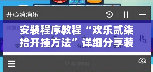 安装程序教程“欢乐贰柒拾开挂方法”详细分享装挂步骤