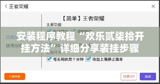 安装程序教程“欢乐贰柒拾开挂方法	”详细分享装挂步骤