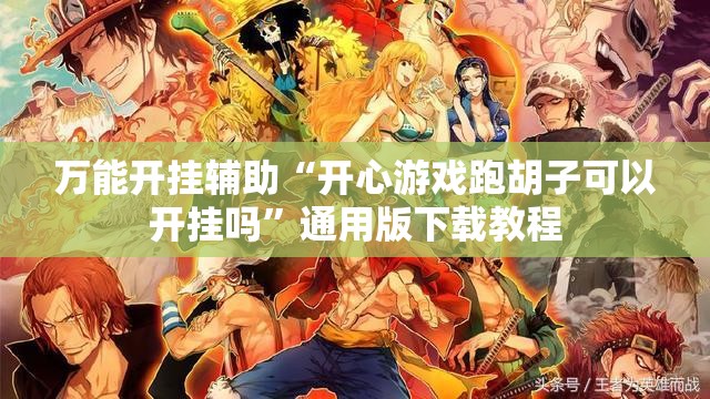 万能开挂辅助“开心游戏跑胡子可以开挂吗”通用版下载教程