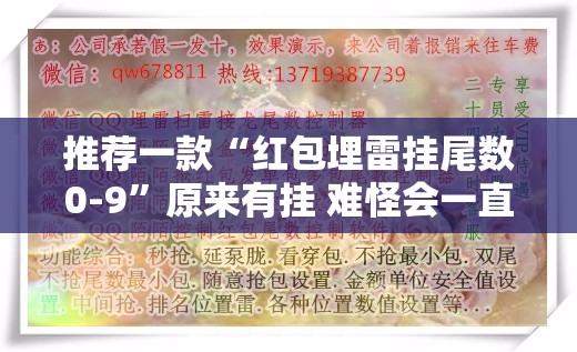 推荐一款“红包埋雷挂尾数0-9	”原来有挂 难怪会一直输