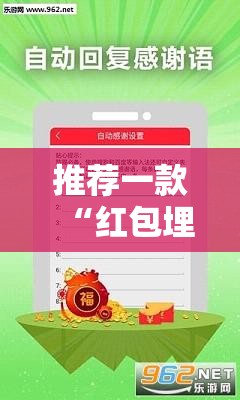 推荐一款“红包埋雷挂尾数0-9”原来有挂 难怪会一直输