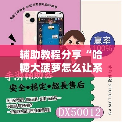 辅助教程分享“哈糖大菠萝怎么让系统发好牌”全程揭秘开挂教程