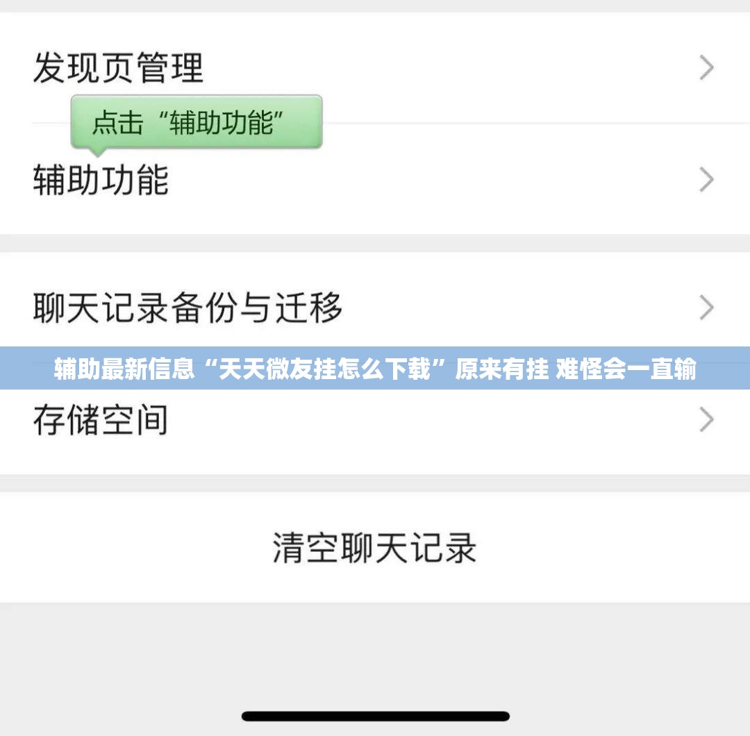 辅助最新信息“天天微友挂怎么下载	”原来有挂 难怪会一直输