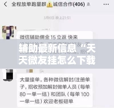 辅助最新信息“天天微友挂怎么下载”原来有挂 难怪会一直输