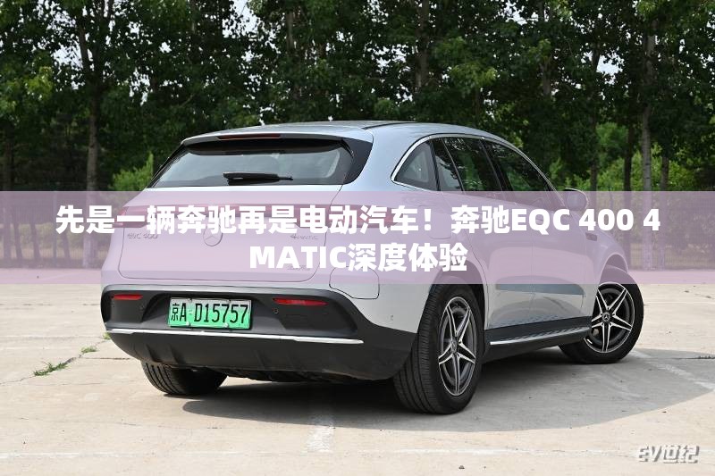 先是一辆奔驰再是电动汽车！奔驰EQC 400 4MATIC深度体验