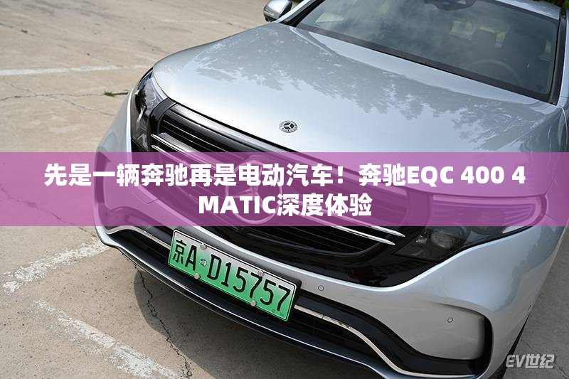 先是一辆奔驰再是电动汽车！奔驰EQC 400 4MATIC深度体验
