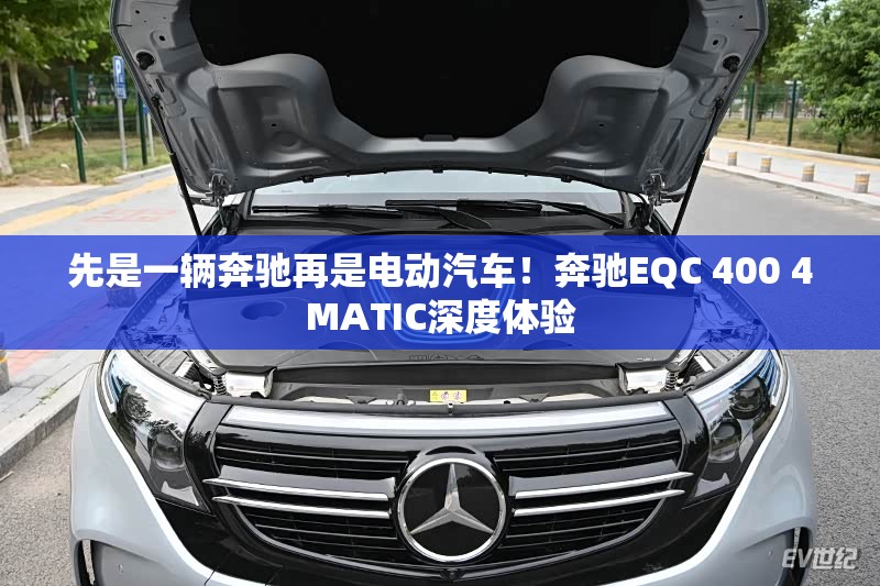 先是一辆奔驰再是电动汽车！奔驰EQC 400 4MATIC深度体验
