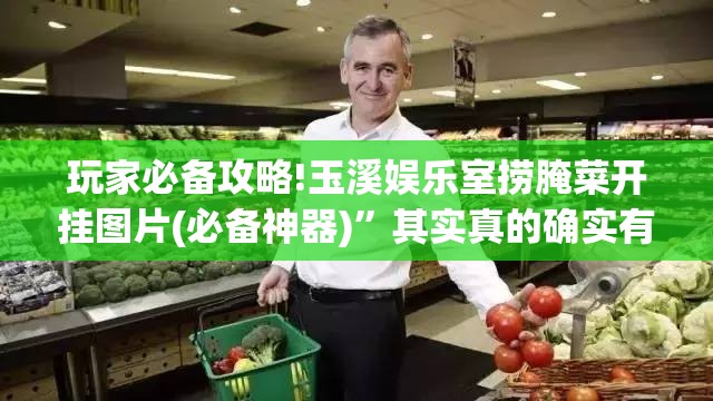 玩家必备攻略!玉溪娱乐室捞腌菜开挂图片(必备神器)	”其实真的确实有挂