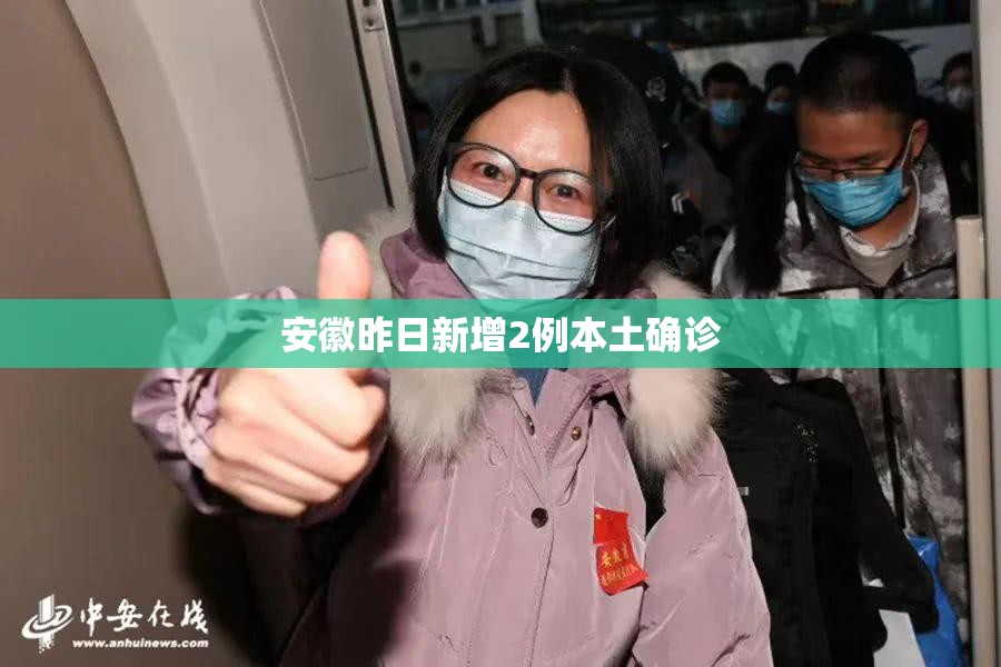 安徽昨日新增2例本土确诊/安徽新增1万套午休躺睡装备