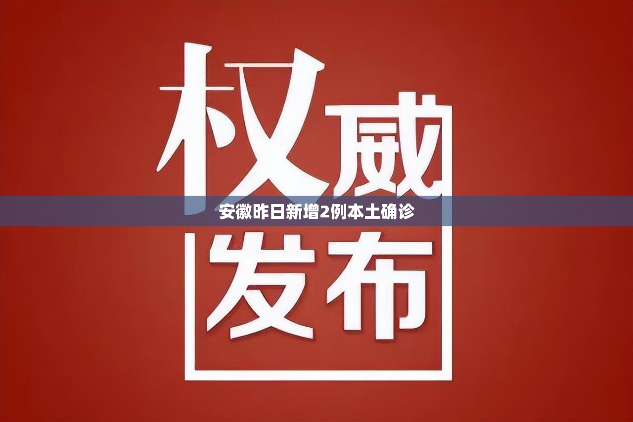 安徽昨日新增2例本土确诊/安徽新增1万套午休躺睡装备