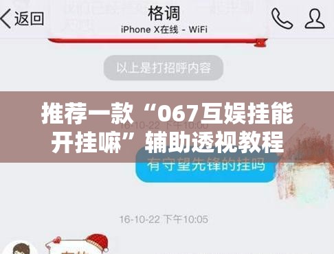 推荐一款“067互娱挂能开挂嘛	”辅助透视教程