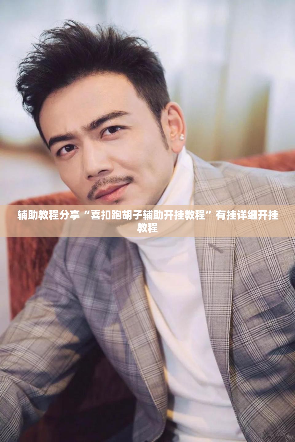 辅助教程分享“喜扣跑胡子辅助开挂教程	”有挂详细开挂教程