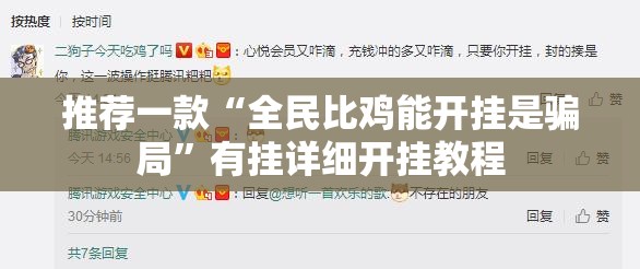 推荐一款“全民比鸡能开挂是骗局	”有挂详细开挂教程