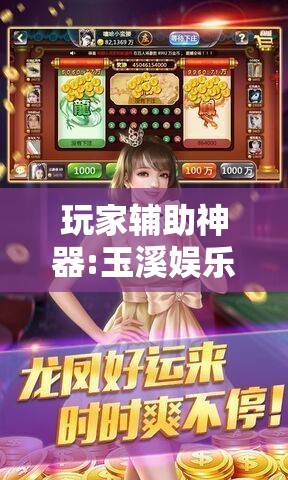 玩家辅助神器:玉溪娱乐室捞腌菜可以开挂吗-最新辅助详细教程