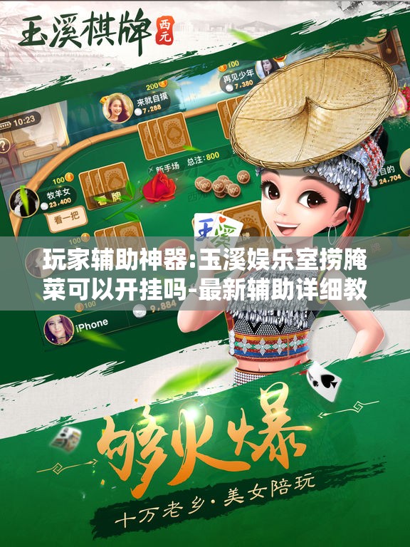 玩家辅助神器:玉溪娱乐室捞腌菜可以开挂吗-最新辅助详细教程