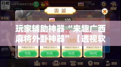 玩家辅助神器“来趣广西麻将外卦神器”【透视软件教程分享】