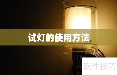 试灯的使用方法/试灯的使用方法视频 试灯的使用方法/试灯的使用方法视频