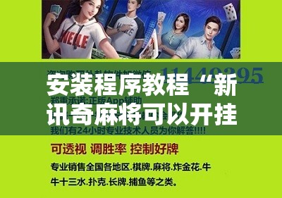 安装程序教程“新讯奇麻将可以开挂吗”详细辅助软件教程