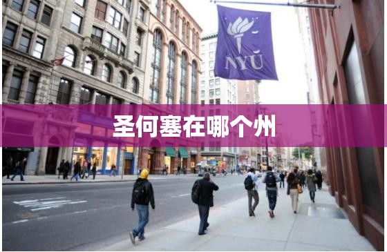 圣何塞在哪个州(圣何塞相当于中国哪个城市)