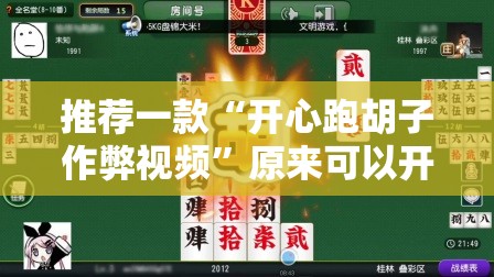 推荐一款“开心跑胡子作弊视频”原来可以开挂