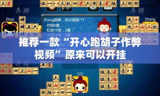 推荐一款“开心跑胡子作弊视频”原来可以开挂