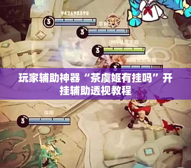 玩家辅助神器“茶虞姬有挂吗	”开挂辅助透视教程
