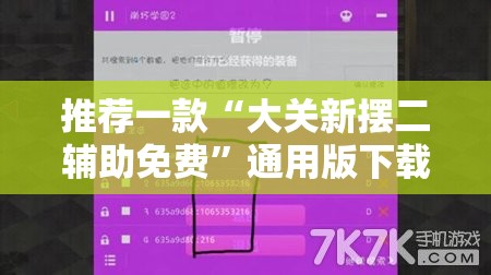 推荐一款“大关新摆二辅助免费”通用版下载教程