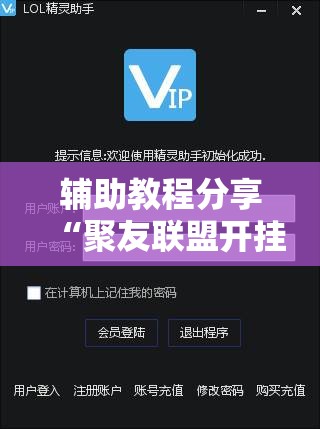 辅助教程分享“聚友联盟开挂辅助软件”透视开挂辅助教程
