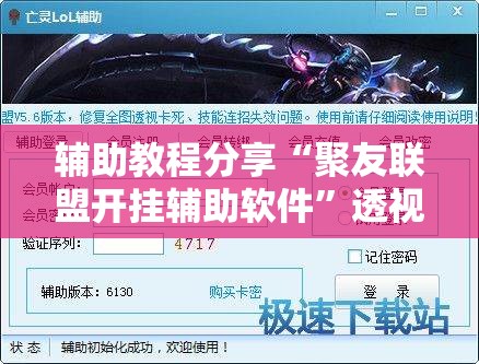 辅助教程分享“聚友联盟开挂辅助软件”透视开挂辅助教程