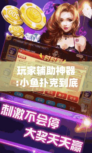 玩家辅助神器:小鱼扑克到底有没有挂”2026开挂教程步骤