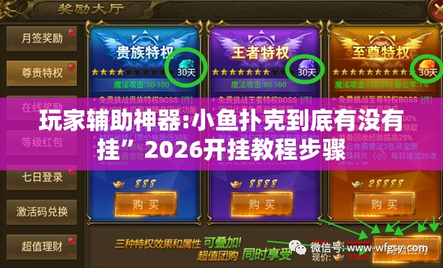玩家辅助神器:小鱼扑克到底有没有挂	”2026开挂教程步骤