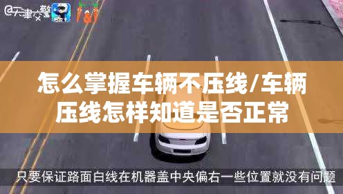 怎么掌握车辆不压线/车辆压线怎样知道是否正常