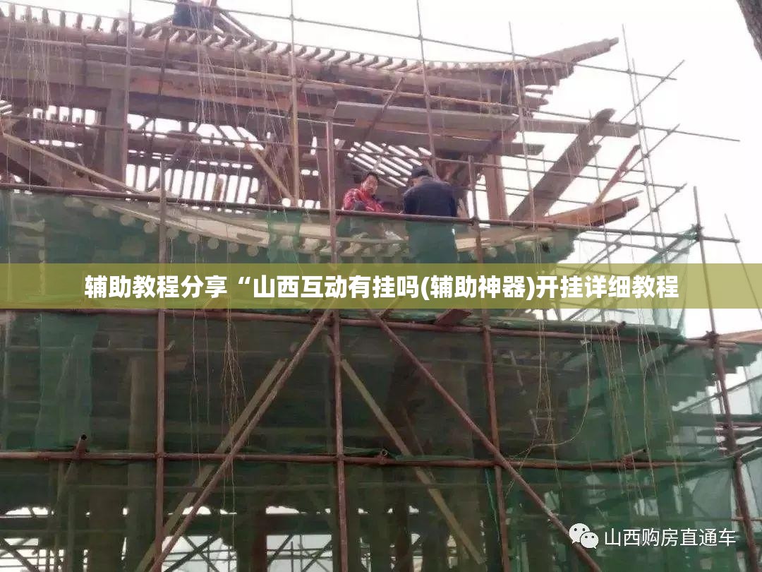 辅助教程分享“山西互动有挂吗(辅助神器)开挂详细教程