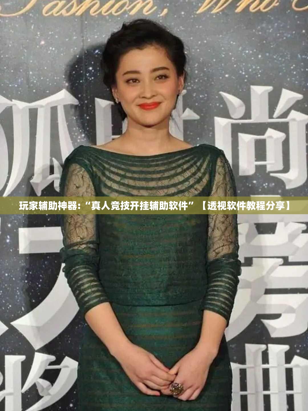 玩家辅助神器:“真人竞技开挂辅助软件”【透视软件教程分享】