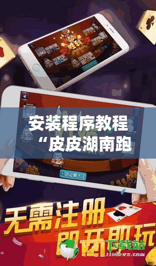 安装程序教程“皮皮湖南跑胡子有挂吗!辅助神器插件下载