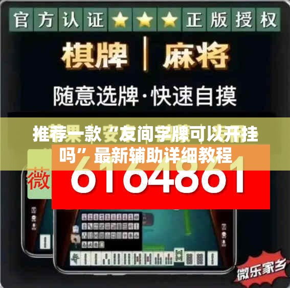 推荐一款“友间字牌可以开挂吗”最新辅助详细教程