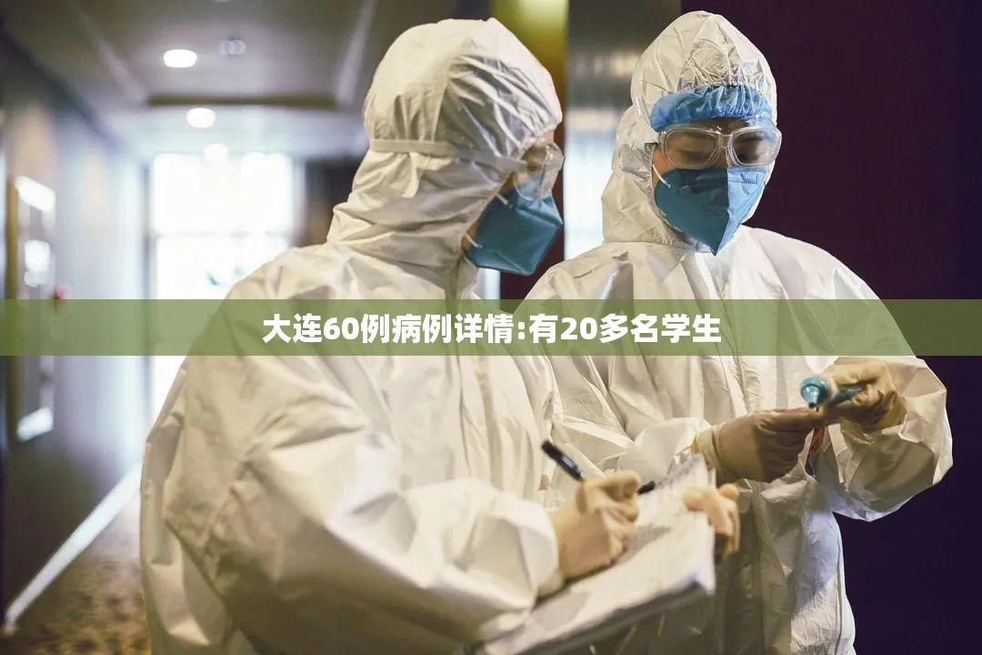 大连60例病例详情:有20多名学生/大连学生体质监测