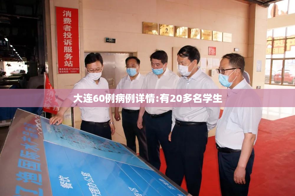 大连60例病例详情:有20多名学生/大连学生体质监测