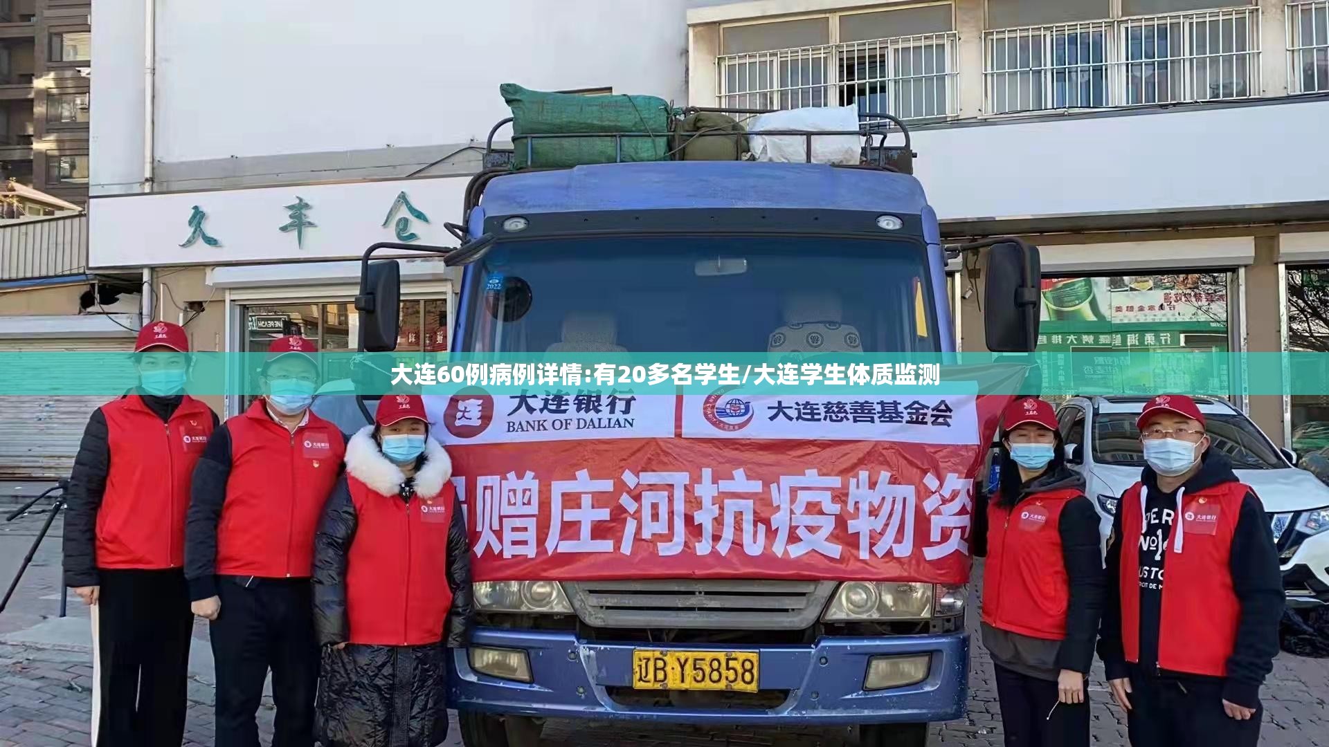 大连60例病例详情:有20多名学生/大连学生体质监测