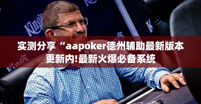 实测分享“aapoker德州辅助最新版本更新内!最新火爆必备系统