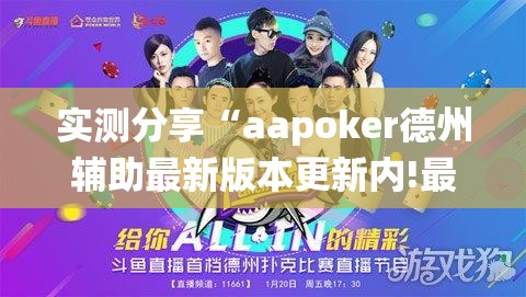 实测分享“aapoker德州辅助最新版本更新内!最新火爆必备系统