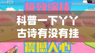 科普一下丫丫古诗有没有挂”2026开挂教程步骤