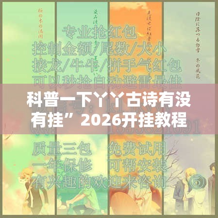 科普一下丫丫古诗有没有挂	”2026开挂教程步骤