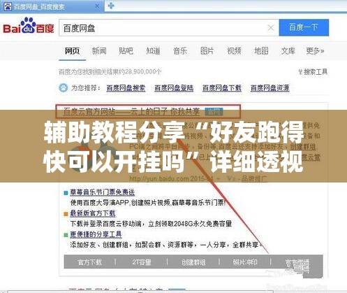 辅助教程分享“好友跑得快可以开挂吗	”详细透视教程
