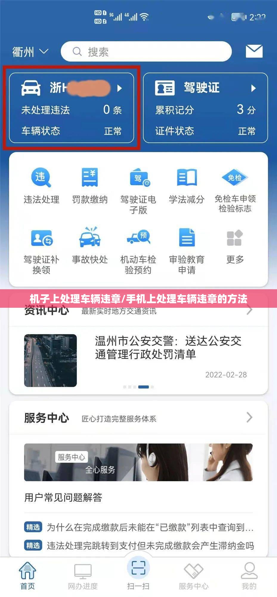 机子上处理车辆违章/手机上处理车辆违章的方法
