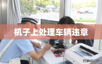 机子上处理车辆违章/手机上处理车辆违章的方法