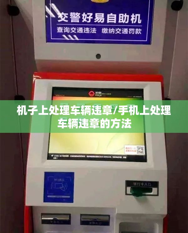 机子上处理车辆违章/手机上处理车辆违章的方法