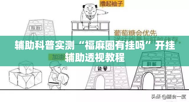 辅助科普实测“福麻圈有挂吗	”开挂辅助透视教程