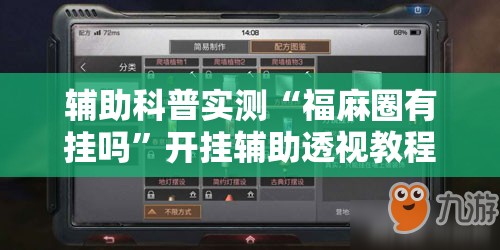 辅助科普实测“福麻圈有挂吗”开挂辅助透视教程